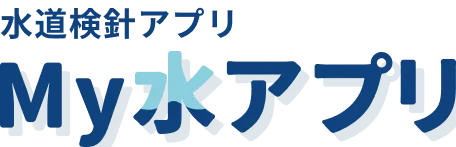 水道検針アプリ My水アプリ