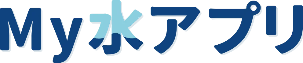 My水アプリ